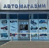 Автомагазины в Чапаевске
