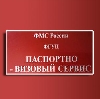 Паспортно-визовые службы в Чапаевске